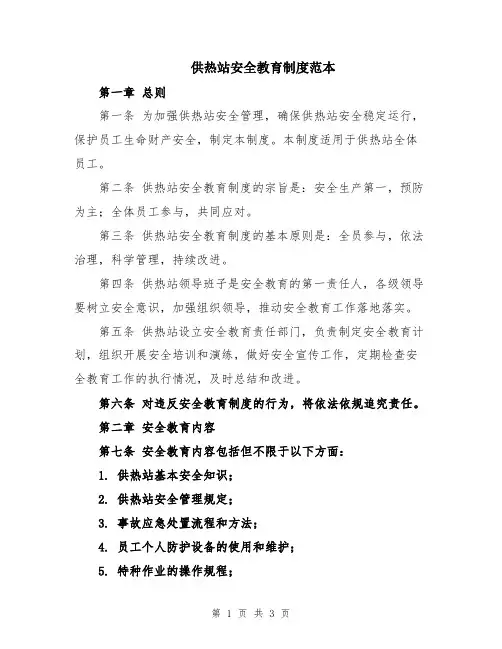 供热站安全教育制度范本