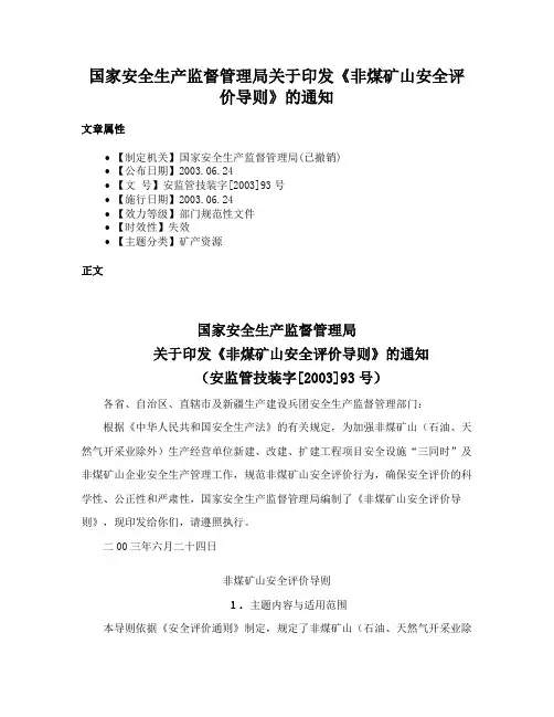 国家安全生产监督管理局关于印发《非煤矿山安全评价导则》的通知