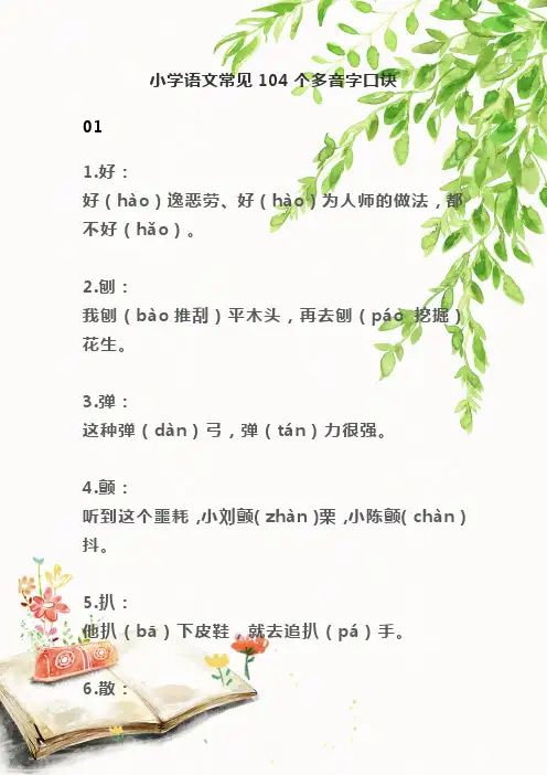 小学语文常见104个多音字口诀
