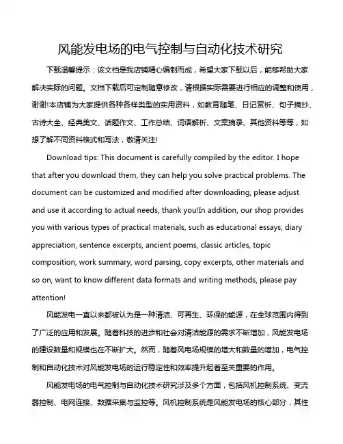 风能发电场的电气控制与自动化技术研究