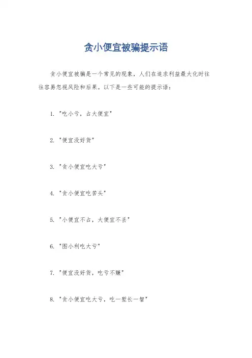 贪小便宜被骗提示语