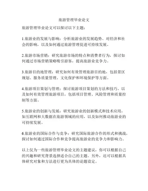 旅游管理毕业论文