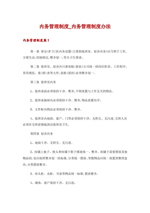 内务管理制度_内务管理制度办法