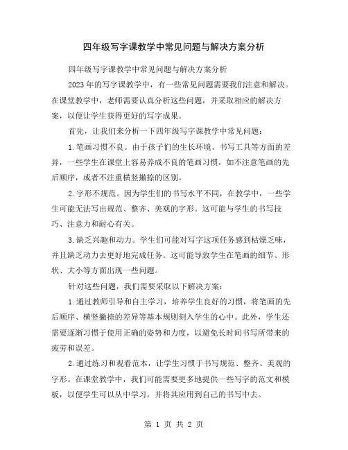 四年级写字课教学中常见问题与解决方案分析