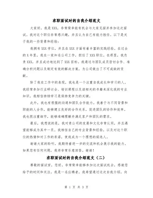 求职面试时的自我介绍范文（三篇）