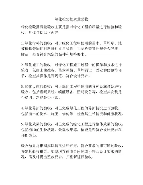 绿化检验批质量验收