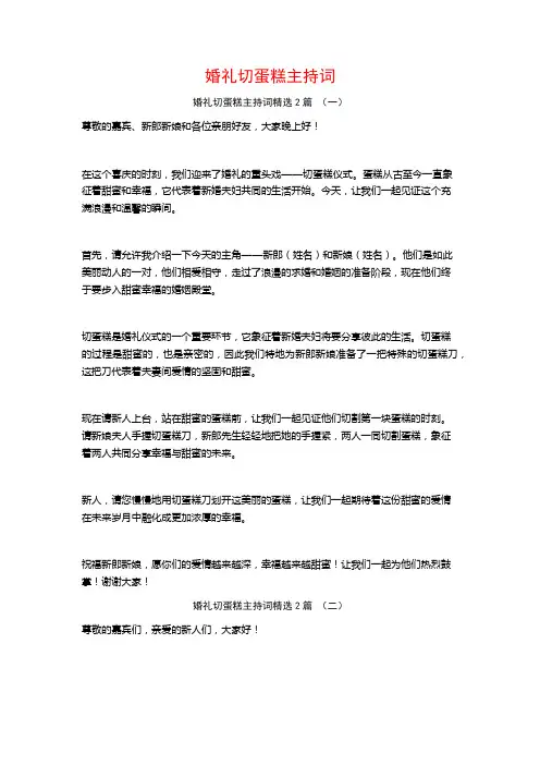 婚礼切蛋糕主持词2篇