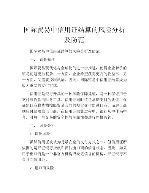国际贸易中信用证结算的风险分析及防范