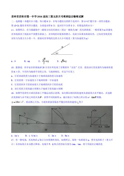 贵州省贵阳市第一中学高三第五次月考理综物理试题 含答案