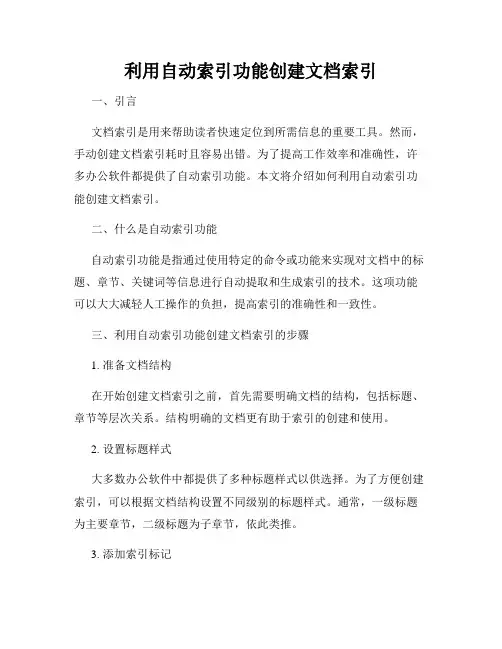 利用自动索引功能创建文档索引