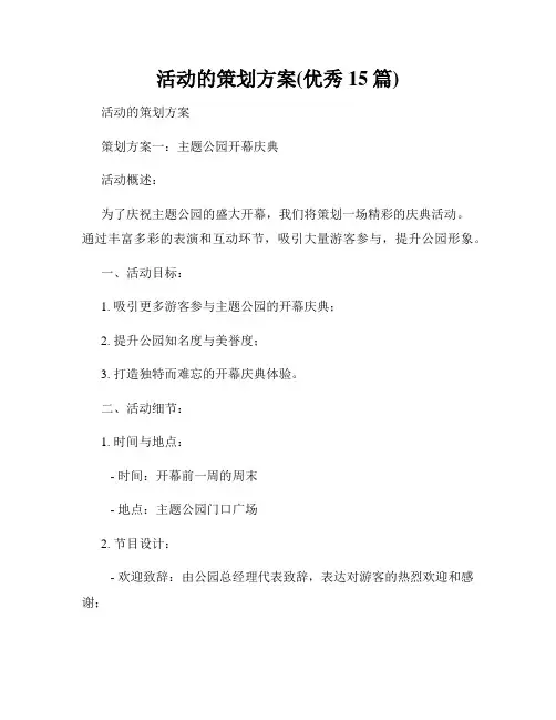 活动的策划方案(优秀15篇)