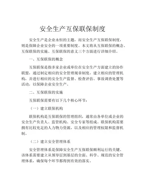 安全生产互保联保制度