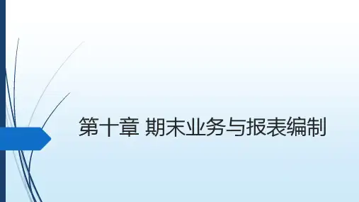 会计信息系统原理与应用：基于用友U8V0.1(第2版) 最新版精品课件CH10