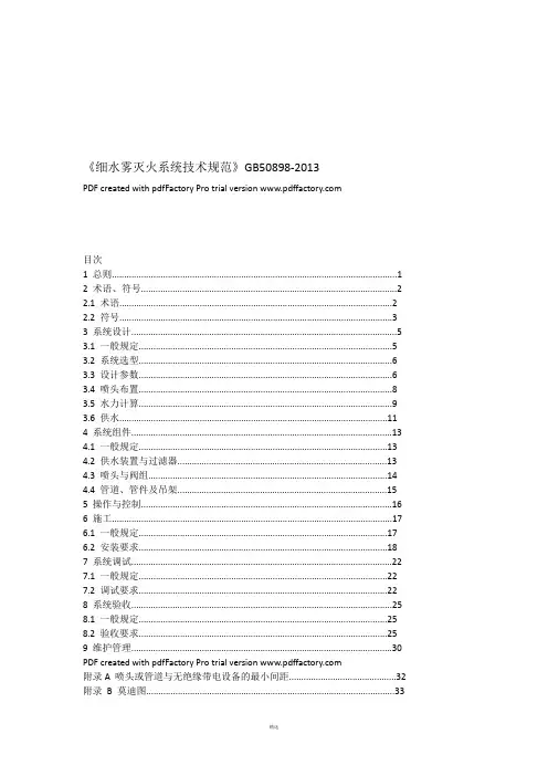 《细水雾灭火系统技术规范》GB50898-2013