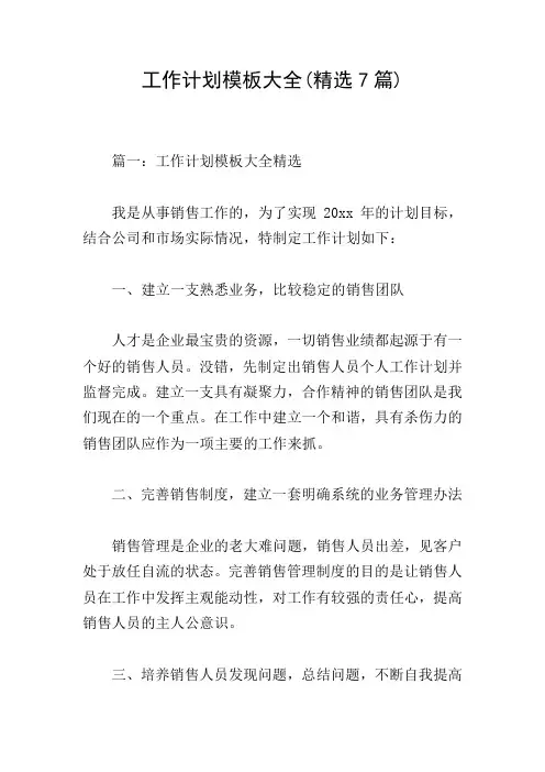 工作计划模板大全(精选7篇)