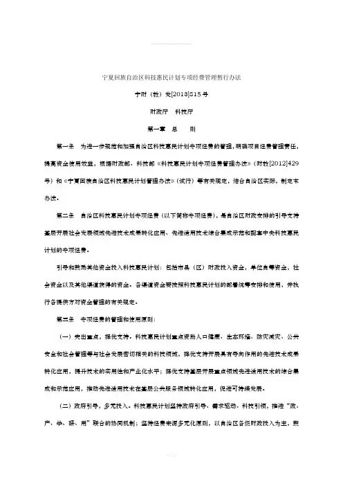 宁夏回族自治区科技惠民计划专项经费管理暂行办法