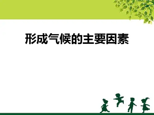 《形成气候的主要因素》PPT