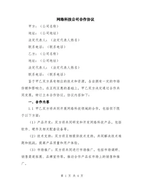 网络科技公司合作协议