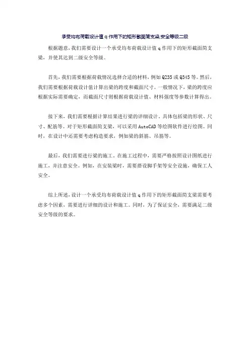 承受均布荷载设计值q作用下的矩形截面简支梁,安全等级二级