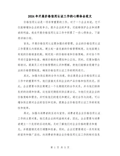 2024年开展价格信用认证工作的心得体会范文(2篇)