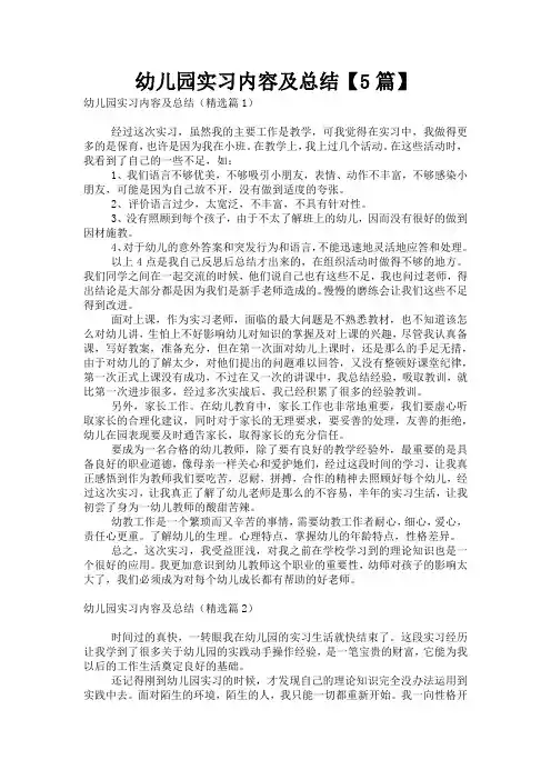 幼儿园实习内容及总结【5篇】