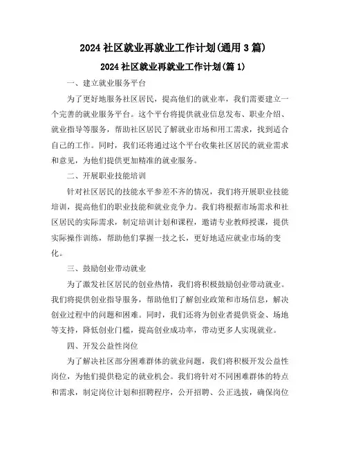 2024社区就业再就业工作计划(通用3篇)