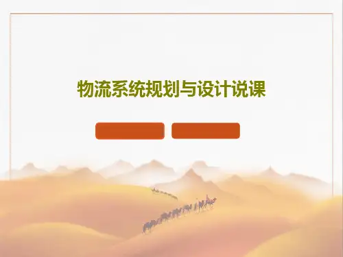 物流系统规划与设计说课共33页