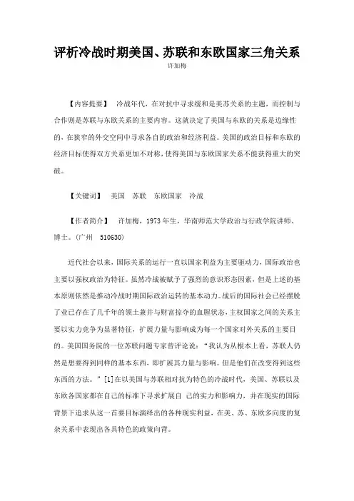 评析冷战时期美国苏联和东欧国家三角关系