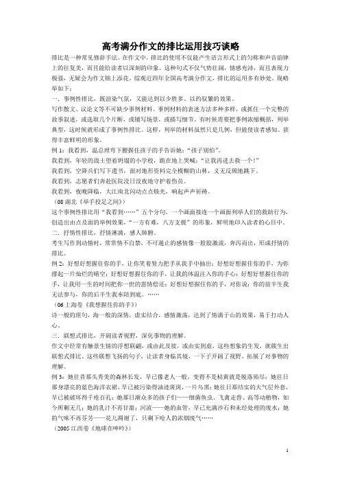 高考满分作文的排比运用技巧谈略