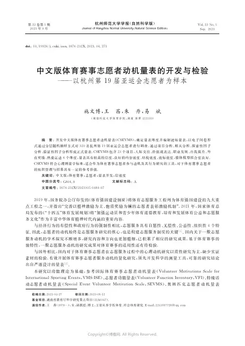 中文版体育赛事志愿者动机量表的开发与检验——以杭州第19届亚运会志愿