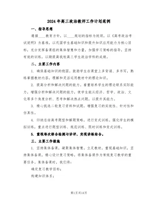 2024年高三政治教师工作计划范例（七篇）