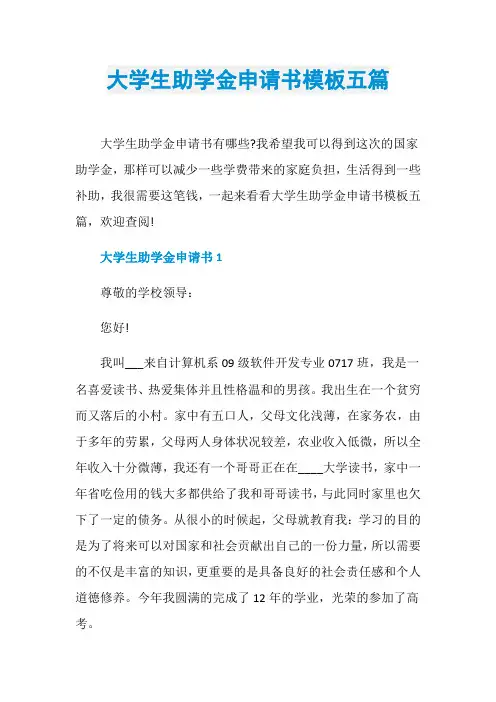 大学生助学金申请书模板五篇