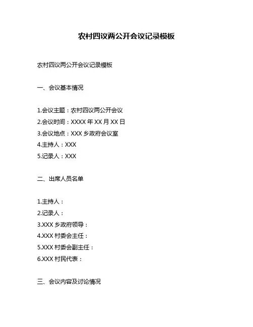 农村四议两公开会议记录模板