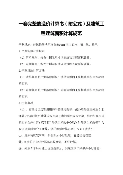 土建工程量计算公式(含建筑面积计算规范)1