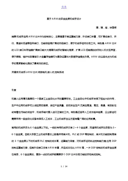 基于 ARM 的多自由度机械手设计