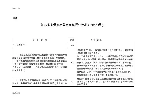 最新江苏省省级临床重点专科评分标准(版)