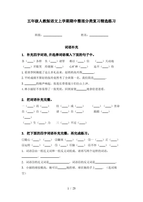 五年级人教版语文上学期期中整理分类复习精选练习