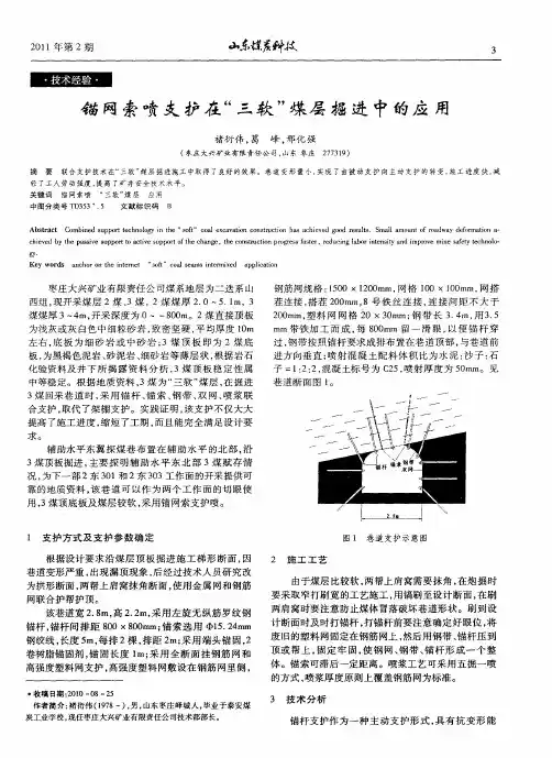 锚网索喷支护在“三软”煤层掘进中的应用