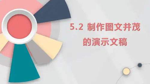  制作图文并茂的演示文稿(课件)—苏科版信息技术七年级全一册(共29张PPT)