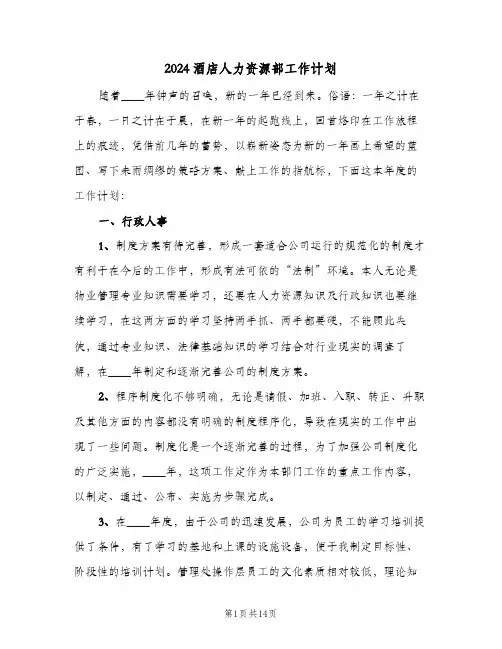 2024酒店人力资源部工作计划（五篇）