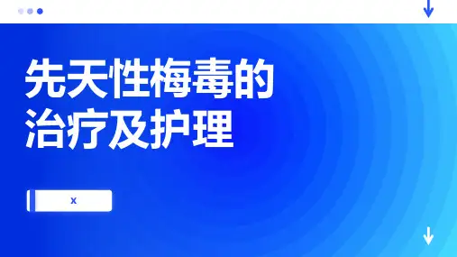 先天性梅毒的治疗及护理