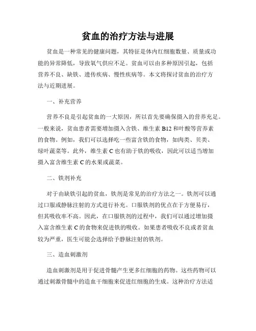 贫血的治疗方法与进展