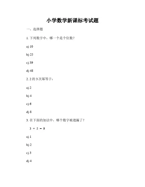 小学数学新课标考试题