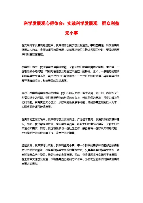 科学发展观心得体会：实践科学发展观 群众利益无小事