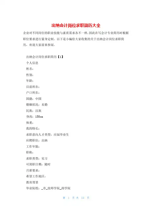 出纳会计岗位求职简历大全