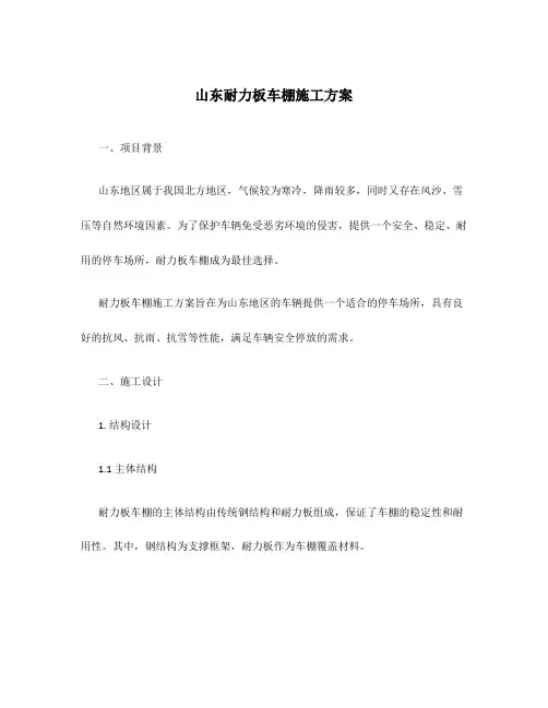 山东耐力板车棚施工方案