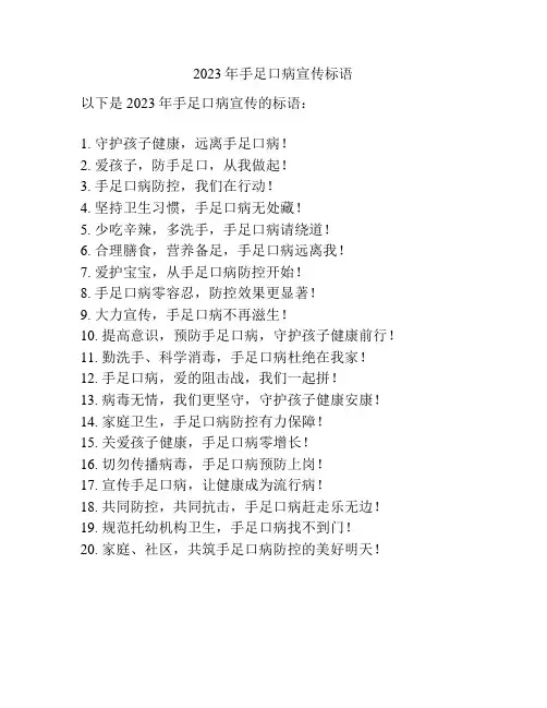 2023年手足口病宣传标语