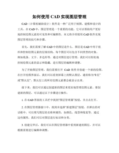 如何使用CAD实现图层管理