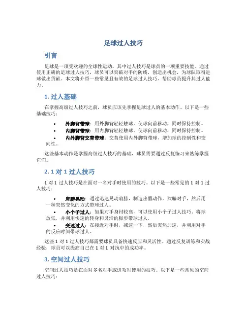 足球过人技巧