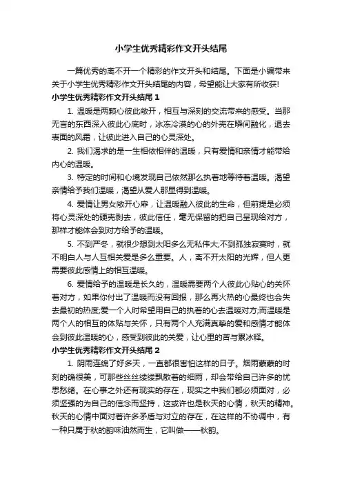 小学生优秀精彩作文开头结尾